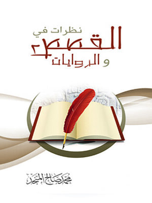 cover image of نظرات في القصص والروايات